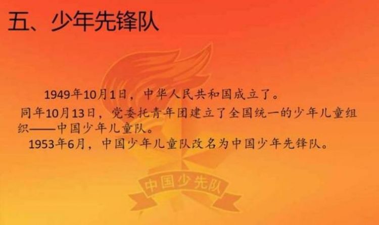 少先队是什么时间成立的