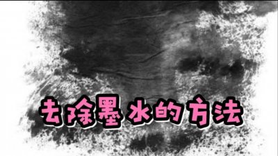 ​水用什么能洗掉衣服上（衣服上的墨水渍怎样去除？原来方法这么简单）