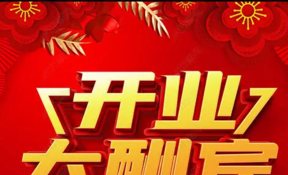 促销活动宣传语,开业大酬宾活动广告语图片图1