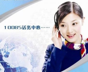 ​10085是什么电话（10085是正规移动吗）
