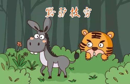 黔驴技穷讲了一个什么道理（黔驴技穷的故事介绍）