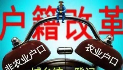 ​农村户口到底有没有用 农村户口还有用吗