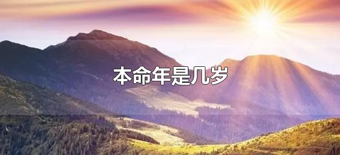 本命年是几岁
