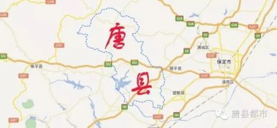 ​这，就是唐县