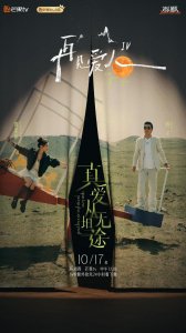 ​《再见爱人4》夫妻嘉宾官宣，黄圣依杨子、麦琳李行亮、葛夕刘爽