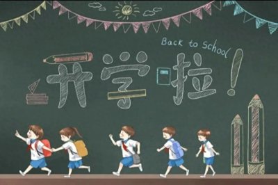 ​又是一年开学季：青春洋溢的梦想启航