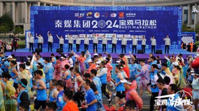 ​2024宝鸡马拉松鸣枪开跑