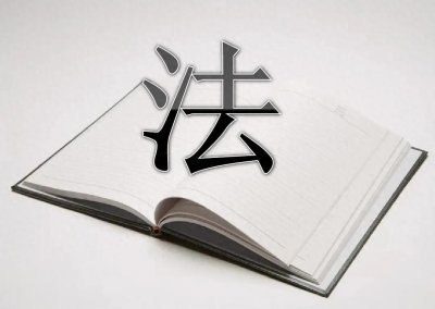 ​【法无禁止即可为】深度探讨法律的边界与自由和约束的临界点