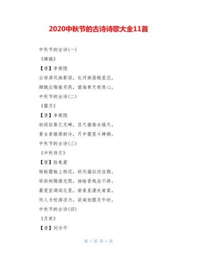 中秋节的古诗大全50首(中秋节的古诗大全四句简单)-第1张图片-