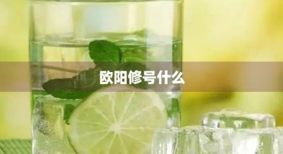 ​欧阳修号什么