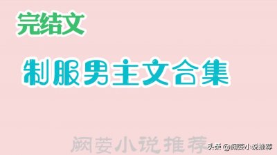 ​推文【17本制服男主文合集（制服系列，制服控福利）】