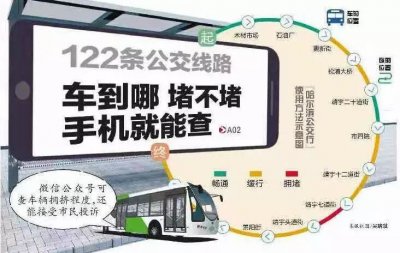 ​「便民服务」哈尔滨公交实时查询上线了｜进来，用微信