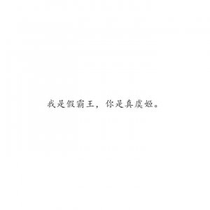 ​“人 得自个儿成全自个儿 要想人前显贵 必得人后受罪”——李碧华《