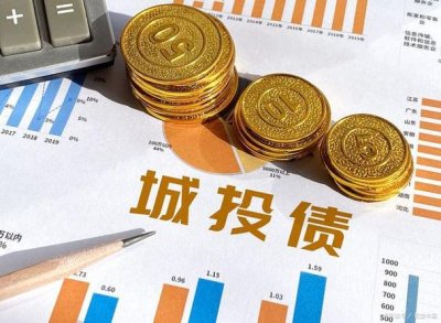 ​城投债是什么意思（城投债解释）