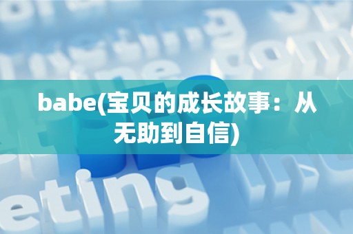 babe(宝贝的成长故事：从无助到自信)