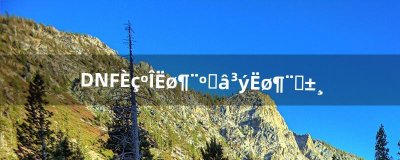 ​DNF如何锁定和解除锁定装备（dnf怎么解锁装备锁)