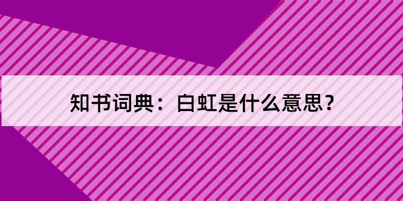 白虹是什么意思（白虹是什么含义）