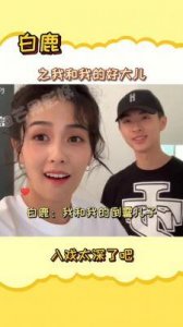 ​张逸杰与白鹿恋情曝光，引发网友热议二人的真实关系究竟如何呢？