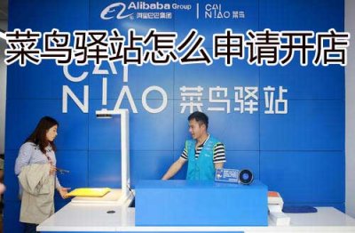 ​菜鸟驿站怎么申请开店(加盟菜鸟驿站开店方式)