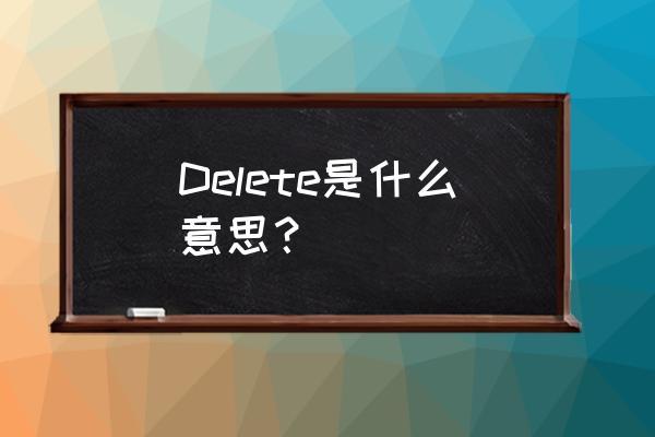 Delete是什么意思
