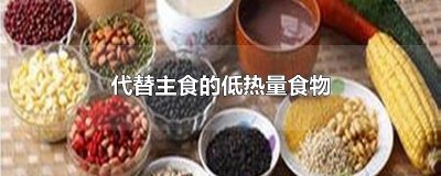 ​代替主食的低热量食物