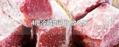 ​4度冷藏肉可以放几天