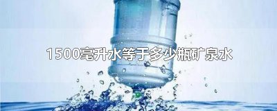 ​1500毫升水等于多少瓶矿泉水