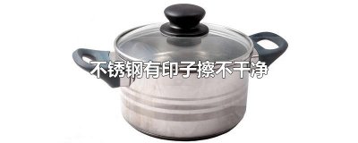 ​不锈钢有印子擦不干净