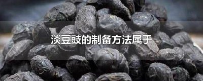 ​淡豆豉的制备方法属于