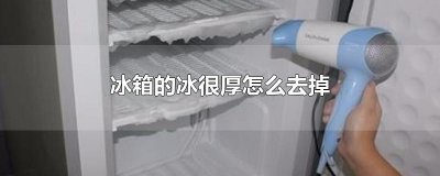 ​冰箱的冰很厚怎么去掉