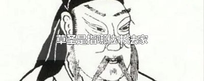 ​草圣是指哪位书法家