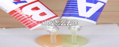 ​ab胶怎么去除