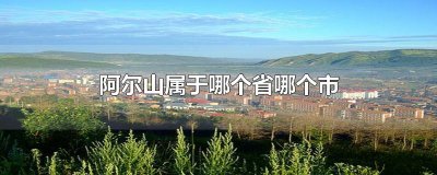​阿尔山属于哪个省哪个市