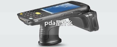 ​pda是什么