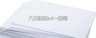 ​八开纸和a4一样吗