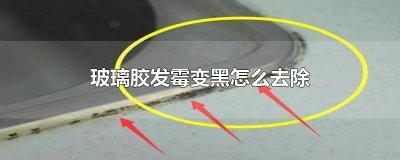 ​玻璃胶发霉变黑怎么去除
