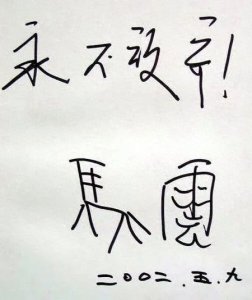 ​解密马云“永不放弃”字条的接头暗号