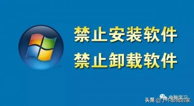 ​电脑上如何强行卸载软件（禁止电脑随意安装和卸载软件）