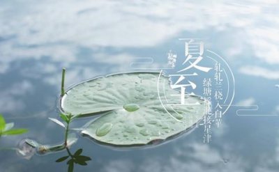 ​夏至是什么时候?吃什么好?