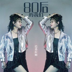 ​歌手巴桑拉姆原创单曲《80后的我们》上线，写实风大受欢迎