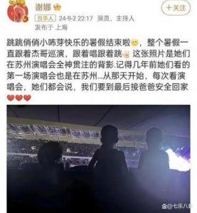 ​谢娜携萌宝现身张杰演唱会，三个小公主背影温馨可爱