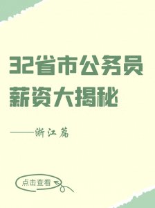 ​32省市公务员薪资大揭秘——浙江篇