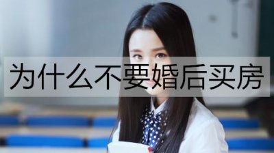 ​为什么不要婚后买房？因为婚后买房会后悔吗
