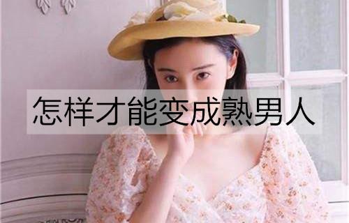 怎样才能变成熟男人2