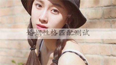 ​婚姻性格匹配测试，男女婚姻匹配度测试免费