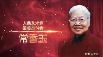 ​豫剧表演艺术家常香玉简介个人简历 ——故事