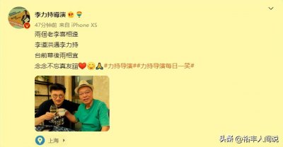 ​李力持与李道洪聚会！对方是李鸿章六弟的玄孙，再婚娶小21岁娇妻