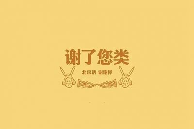 ​北京话骂人的十口头禅，北京骂人不带脏字的话