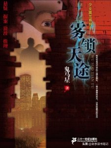 ​鬼马星作品：雾锁天途