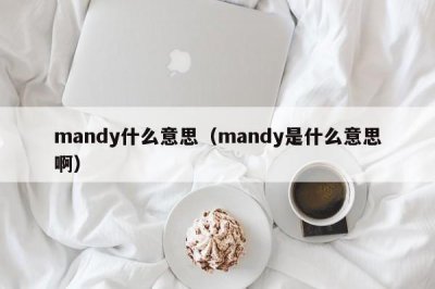 ​mandy什么意思（mandy是什么意思啊）